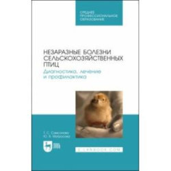 Незаразные болезни сельскохозяйственных птиц. Диагностика, лечение и профилактика. Учебное пособие