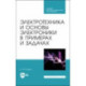 Электротехника и основы электроники в примерах и задачах. Учебное пособие для СПО