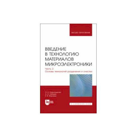 Введение в технологию материалов микроэлектроники. Часть 2. Основы технологий разделения и очистки