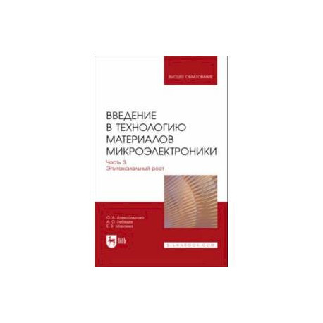 Введение в технологию материалов микроэлектроники. Часть 3. Эпитаксиальный рост. Учебник для вузов