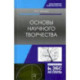 Основы научного творчества. Учебное пособие