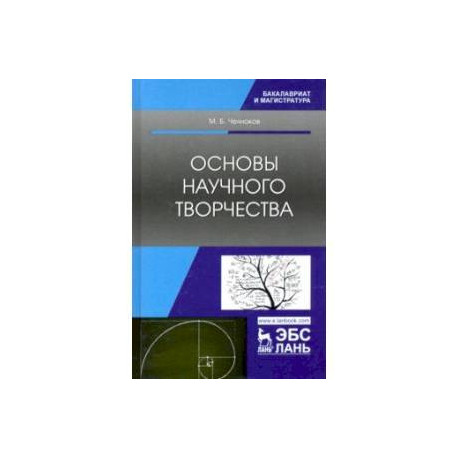 Основы научного творчества. Учебное пособие