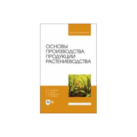 Основы производства продукции растениеводства. Учебник