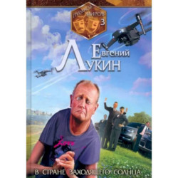 Гримасы миров. В стране заходящего солнца