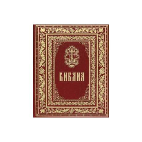 Библия. Книги Священного Писания Ветхого и Нового Завета