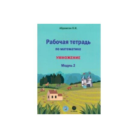 Математика. 1 класс. Рабочая тетрадь. Модуль 2. Программа Я.И. Абрамсона