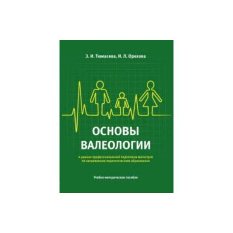 Основы валеологии в рамках профессиональной подготовки магистров по направлению педагогического обр.