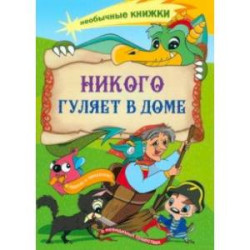 Никого гуляет в доме. Книжка-раскраска о чудесах