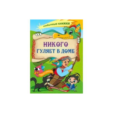 Никого гуляет в доме. Книжка-раскраска о чудесах