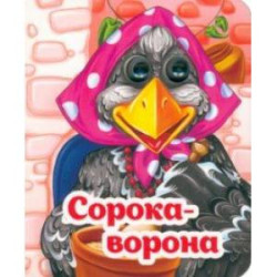 Весёлые глазки. Сорока-ворона