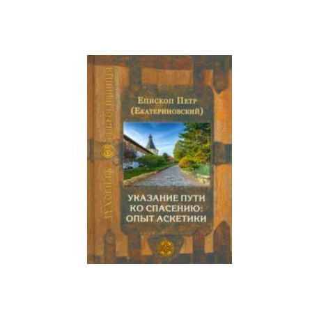 Указание пути ко спасению. Опыт аскетики
