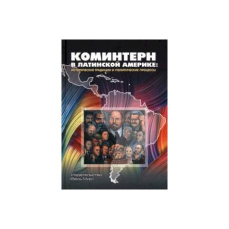 Коминтерн в Латинской Америке. Исторические традиции и политические процессы