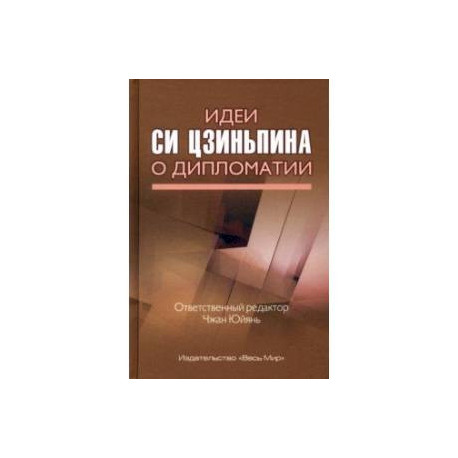 Идеи Си Цзиньпина о дипломатии