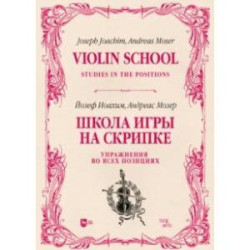 Школа игры на скрипке. Книга II. Упражнения во всех позициях