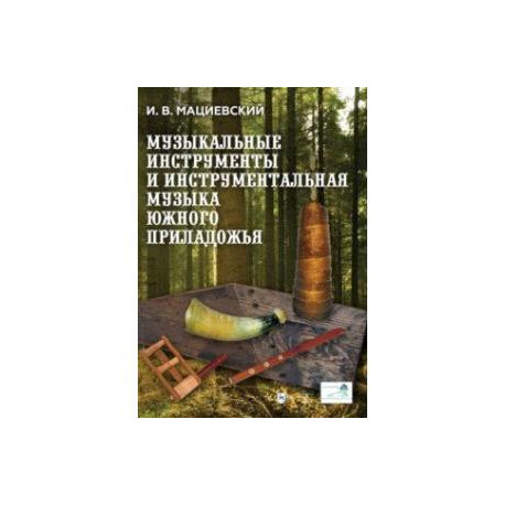 Музыкальные инструменты и инструментальная музыка Южного Приладожья. Исследование. Антология