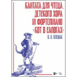 Кантата для чтеца, детского хора и фортепиано «Кот в сапогах»