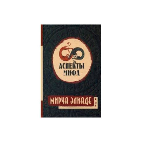 Аспекты мифа