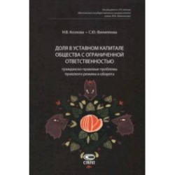 Доля в уставном капитале общества с ограниченной ответственностью. Гражданско-правовые проблемы