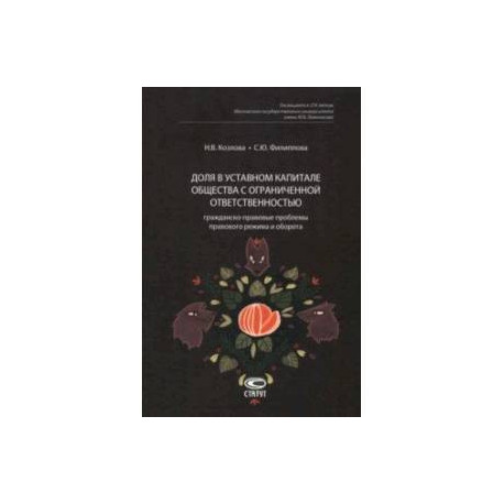Доля в уставном капитале общества с ограниченной ответственностью. Гражданско-правовые проблемы