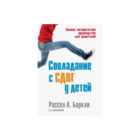 Совладание с СДВГ у детей. Полное авторитетное руководство для родителей