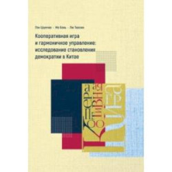 Кооперативная игра и гармоничное управление. Исследование становления демократии в Китае