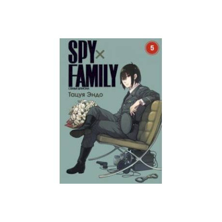 Spy х Family. Семья шпиона. Том 5