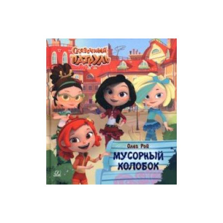 Мусорный колобок
