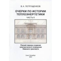 Очерки по историии теплоэнергетики. Часть 6. Ранний период создания освещения Невского проспекта