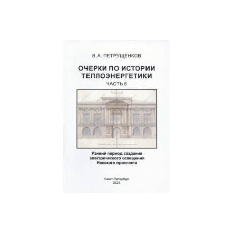 Очерки по историии теплоэнергетики. Часть 6. Ранний период создания освещения Невского проспекта