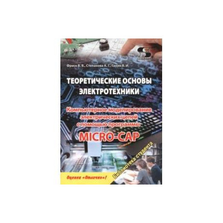 Теоретические основы электротехники. Компьютерное моделирование электрических цепей