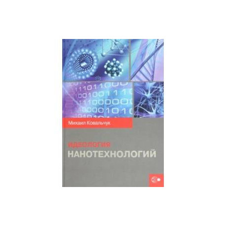 Идеология нанотехнологий