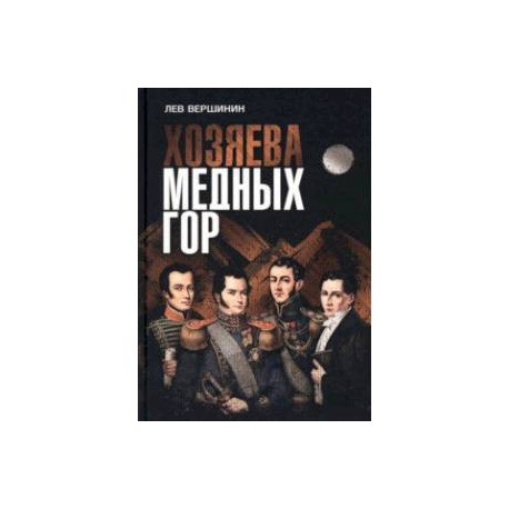 Хозяева Медных гор