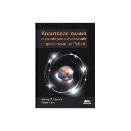 Квантовая химия и квантовые вычисления с примерами на Python