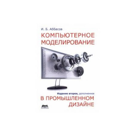 Компьютерное моделирование в промышленном дизайне