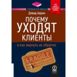 Почему уходят клиенты. И как вернуть их обратно