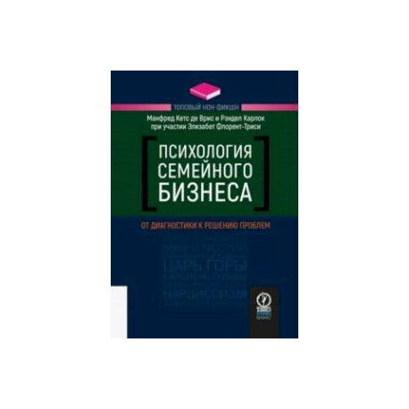 Психология семейного бизнеса. От диагностики к решению проблем