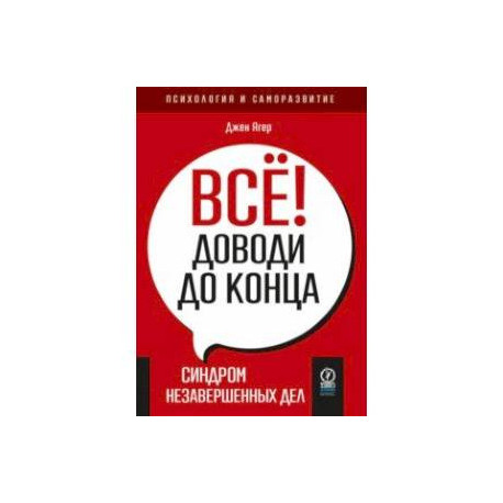 Всё! Доводи до конца. Синдром незавершенных дел