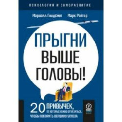 Прыгни выше головы! 20 привычек, от которых нужно отказаться, чтобы покорить вершину успеха