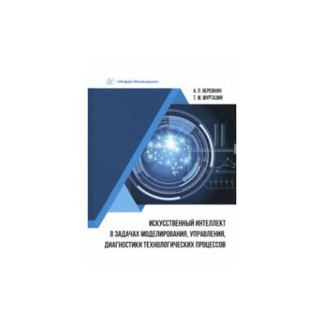 Искусственный интеллект в задачах моделирования, управления, диагностики технологических процессов