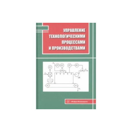 Управление технологическими процессами и производствами. Учебное пособие