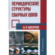 Периодические структуры сварных швов. Монография