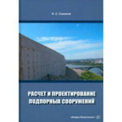 Расчет и проектирование подпорных сооружений. Учебное пособие