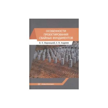 Особенности проектирования свайных фундаментов. Учебное пособие