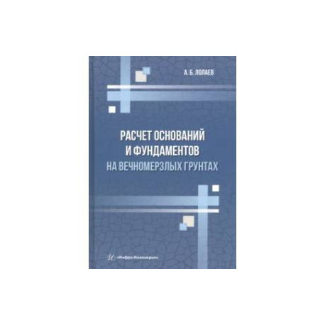 Расчет оснований и фундаментов на вечномерзлых грунтах. Учебное пособие