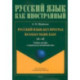 Русский язык без преград. Учебное пособие с переводом на английский язык