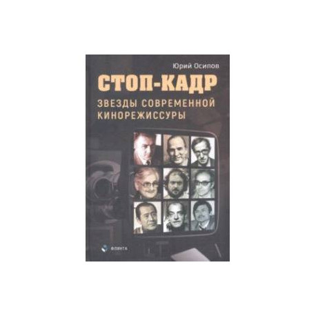 Стоп-кадр. Звезды современной кинорежиссуры