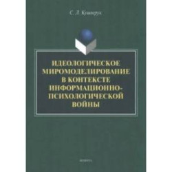 Идеологическое миромоделирование в контексте информационно-психологической войны