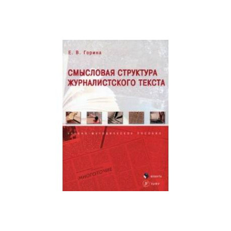 Смысловая структура журналистского текста. Учебно-методическое пособие