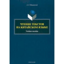 Чтение текстов на китайском языке. Учебное пособие