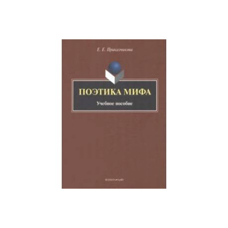 Поэтика мифа. Учебное пособие